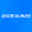 강아지옷 써니독라인, 개성 넘치고 고급스러움이 돋보이는 제품! 61