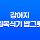 강아지 원목식기 밥그릇 후기(일본 직수입) 43