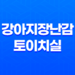 강아지장난감 토이치실, 치석 제거와 놀이를 동시에! 59