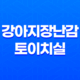 강아지장난감 토이치실, 치석 제거와 놀이를 동시에! 59