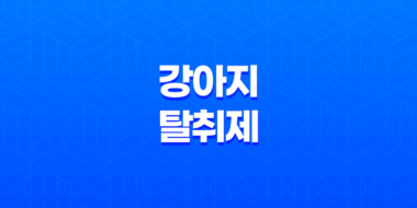 클로펫, 강아지 냄새 제거에 뛰어난 효과를 자랑하는 강아지 탈취제 39