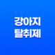클로펫, 강아지 냄새 제거에 뛰어난 효과를 자랑하는 강아지 탈취제 45