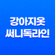 강아지옷 써니독라인, 개성 넘치고 고급스러움이 돋보이는 제품! 61