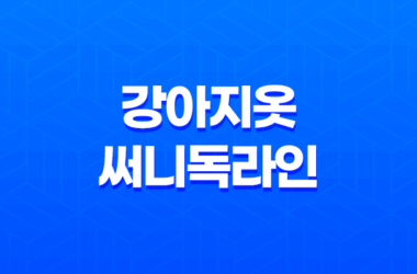 강아지옷 써니독라인, 개성 넘치고 고급스러움이 돋보이는 제품! 15