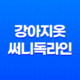 강아지옷 써니독라인, 개성 넘치고 고급스러움이 돋보이는 제품! 61