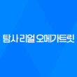 탐사 리얼 오메가트릿 노즈워크 강아지 간식 추천 79