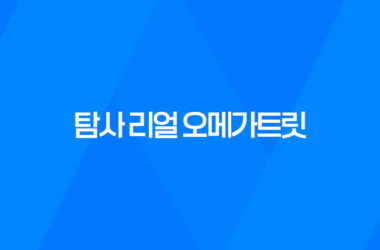 탐사 리얼 오메가트릿 노즈워크 강아지 간식 추천 17