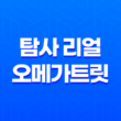 탐사 리얼 오메가트릿 노즈워크 강아지 간식 추천 87
