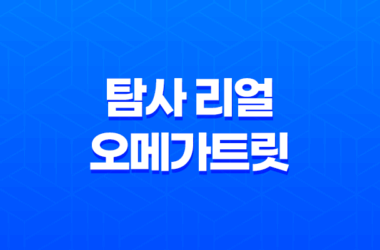 탐사 리얼 오메가트릿 노즈워크 강아지 간식 추천 11