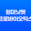 강아지 영양제, 원미닛펫 프로바이오틱스 후기, 효능 97
