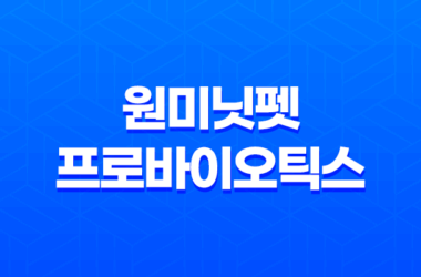 강아지 영양제, 원미닛펫 프로바이오틱스 후기, 효능 13