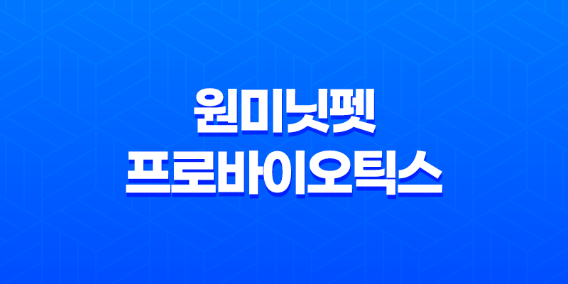 강아지 영양제, 원미닛펫 프로바이오틱스 후기, 효능 8 강아지 영양제, 원미닛펫 프로바이오틱스 후기, 효능 7