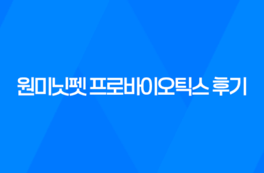 강아지 영양제, 원미닛펫 프로바이오틱스 후기, 효능 7