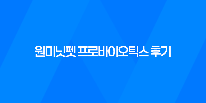 강아지 영양제, 원미닛펫 프로바이오틱스 후기, 효능 8 강아지 영양제, 원미닛펫 프로바이오틱스 후기, 효능 7