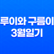 강아지 루이와 구름이의 3월일기, 변화하는 자태와 장난감에 대한 생각 41