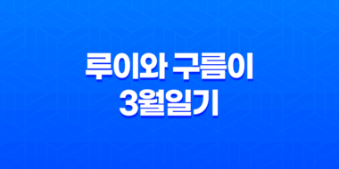 강아지 루이와 구름이의 3월일기, 변화하는 자태와 장난감에 대한 생각 81