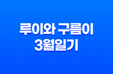 강아지 루이와 구름이의 3월일기, 변화하는 자태와 장난감에 대한 생각 9