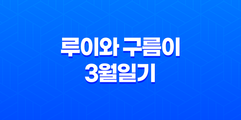 강아지 루이와 구름이의 3월일기, 변화하는 자태와 장난감에 대한 생각 8 강아지 루이와 구름이의 3월일기, 변화하는 자태와 장난감에 대한 생각 7