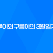 강아지 루이와 구름이의 3월일기, 변화하는 자태와 장난감에 대한 생각 51