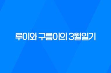 강아지 루이와 구름이의 3월일기, 변화하는 자태와 장난감에 대한 생각 15