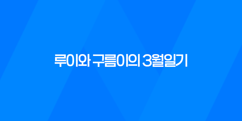 강아지 루이와 구름이의 3월일기, 변화하는 자태와 장난감에 대한 생각 7