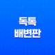 강아지 배변판, 배변패드 필요없는 독톡 배변판 52 강아지 배변판, 배변패드 필요없는 독톡 배변판 51