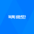 강아지 배변판, 배변패드 필요없는 독톡 배변판 51
