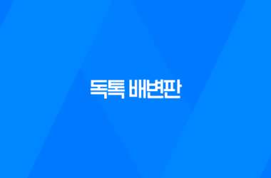 강아지 배변판, 배변패드 필요없는 독톡 배변판 13