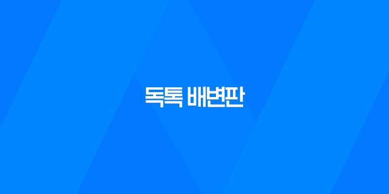 강아지 배변판, 배변패드 필요없는 독톡 배변판 8 강아지 배변판, 배변패드 필요없는 독톡 배변판 7