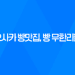 오사카 빵맛집, 빵 무한리필 600엔! 67