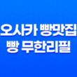 오사카 빵맛집, 빵 무한리필 600엔! 67