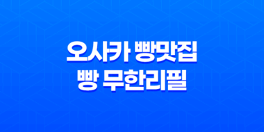 오사카 빵맛집, 빵 무한리필 600엔! 91