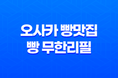 오사카 빵맛집, 빵 무한리필 600엔! 27