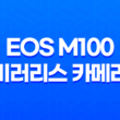 EOS M100 미러리스 카메라 후기 및 강아지 촬영사진 23