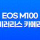 EOS M100 미러리스 카메라 후기 및 강아지 촬영사진 23