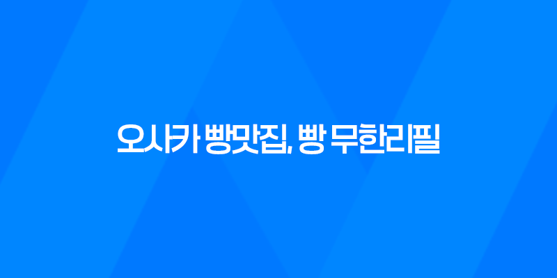 오사카 빵맛집, 빵 무한리필 600엔! 8 오사카 빵맛집, 빵 무한리필 600엔! 7