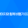강아지와 함께 비행기 타기 - 출국날 당일 33