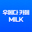 우메다 카페 MILK 일본에서 생크림 전문점의 맛의 향연 77