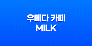 우메다 카페 MILK 일본에서 생크림 전문점의 맛의 향연 41
