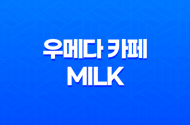 우메다 카페 MILK 일본에서 생크림 전문점의 맛의 향연 15
