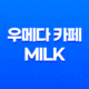 우메다 카페 MILK 일본에서 생크림 전문점의 맛의 향연 77