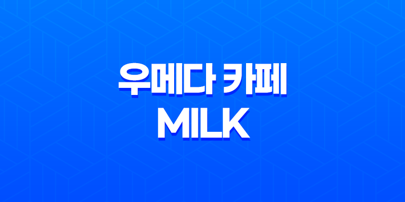 우메다 카페 MILK 일본에서 생크림 전문점의 맛의 향연 8 우메다 카페 MILK 일본에서 생크림 전문점의 맛의 향연 7