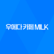우메다 카페 MILK 일본에서 생크림 전문점의 맛의 향연 77