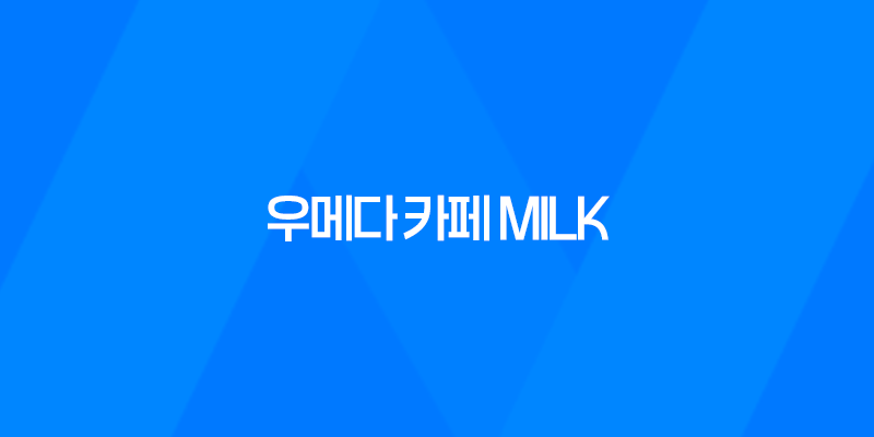 우메다 카페 MILK 일본에서 생크림 전문점의 맛의 향연 8 우메다 카페 MILK 일본에서 생크림 전문점의 맛의 향연 7