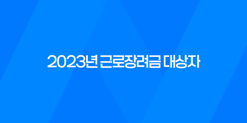 2023년 근로장려금 대상자 확인 및 자격 조건 8 2023년 근로장려금 대상자 확인 및 자격 조건 7