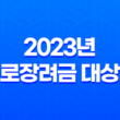 2023년 근로장려금 대상자 확인 및 자격 조건 27