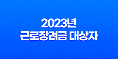 2023년 근로장려금 대상자 확인 및 자격 조건 47