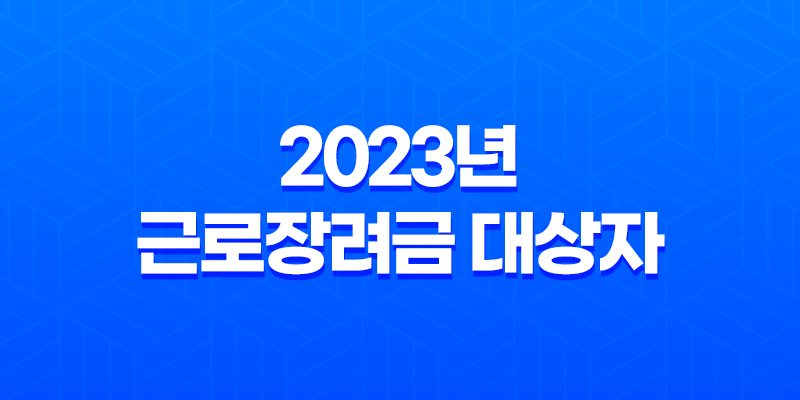 2023년 근로장려금 대상자 확인 및 자격 조건 8 2023년 근로장려금 대상자 확인 및 자격 조건 7