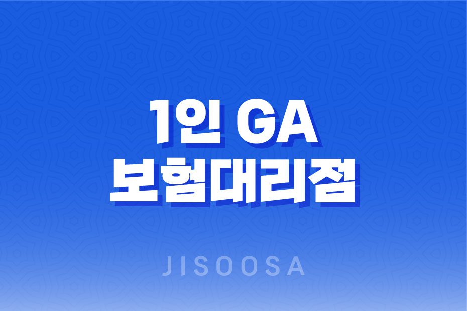 1인GA 보험대리점