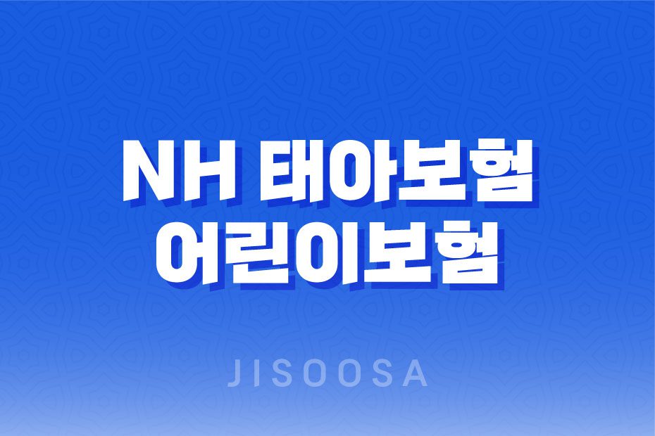 NH-태아보험-vs-어린이보험